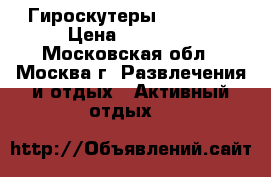 Гироскутеры , SIGWAY › Цена ­ 12 400 - Московская обл., Москва г. Развлечения и отдых » Активный отдых   
